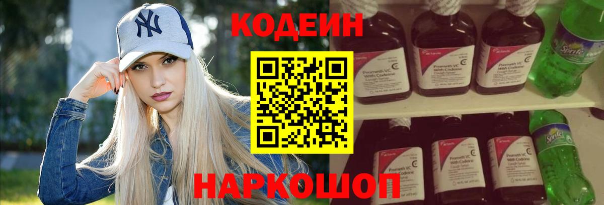 Кодеин Purple Drank  Вход с VPN  Codein напиток Lean (лин)  Прокопьевск 